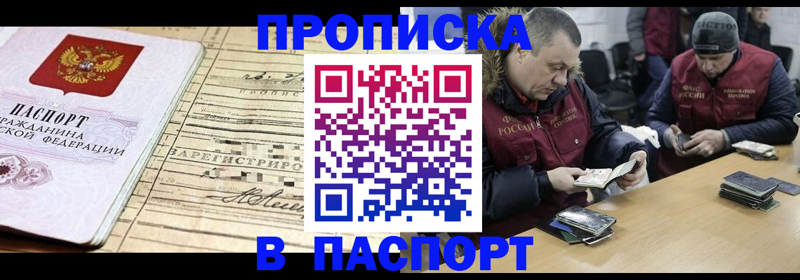 прописка 2025 в Новочеркасске